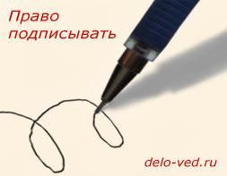 Образец приказа о предоставлении права подписи